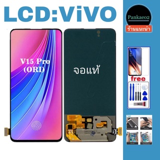 จอ โทรศัพท์ LCD.vivo-V15pro(icแท้-สแกนนิ้วมือได้)👉🏻 แถม ฟิล์มกระจก+ชุดไขควง+กาวติดจอ