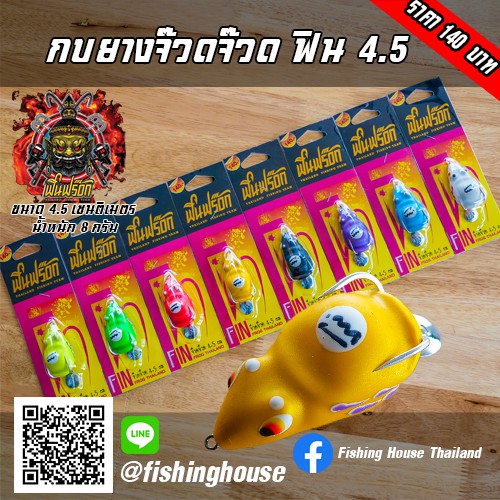 กบยางจ๊วด จ๊วด ฟินฟร็อก 4.5 FIN