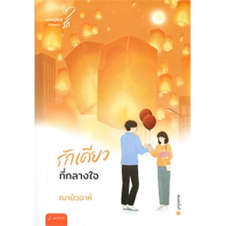 รักเดียวที่กลางใจ (พิมพ์ครั้งที่ 3)