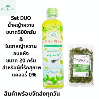 เครื่องดื่มเพื่อสุขภาพ ชุดหญ้าหวาน น้ำหญ้าหวาน ขนาด 500 กรัม &amp; ใบหญ้าหวานอบแห้ง ขนาด 20 กรัม น้ำหญ้าหวาน หญ้าหวานอบแห้ง