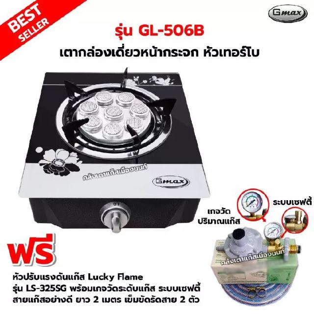 Gmax เตากล่องหน้ากระจกเดี่ยว หัวเตาเทอร์โบ รุ่น GL-506B พร้อมหัวปรับแรงดัน แบบมีเกจวัดปริมาณแก๊ส เซฟตี้ มีปุ่มกด