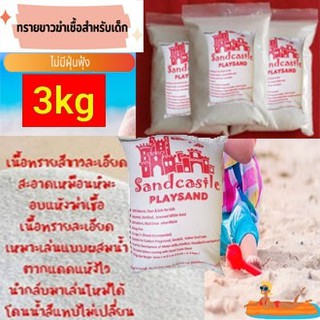 ทรายทะเลขาวสำหรับเด็ก นำเข้ายี่ห้อ Sand Castle (แบ่งบรรจุ 3 กิโลกรัม/เซ็ท) ของแท้ Grade Premium ทรายฆ่าเชื้อ 100%