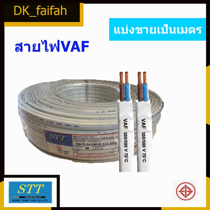 สายไฟ Stt VAF 2*1.5,2*2.5 ,2*1 ผลิตจากทองแดง แบ่งขายเป็นเมตร ขั้นต่ำสั่ง3เมตร