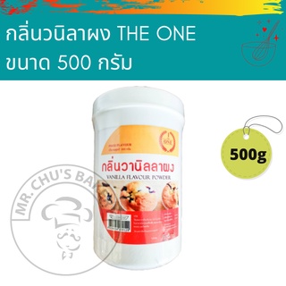 🚀พร้อมส่ง🚀 กลิ่นวนิลาผง THE ONE ขนาด 500 กรัม กระปุกใหญ่