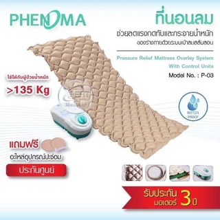 ชุดที่นอนลมรังผึ้ง กันแผลกดทับ Phenoma รุ่น P-03 มาตรฐานอเมริกา FDA เตียงลมรังผึ้ง air mattress ที่นอนผู้ป่วยติดเตียง