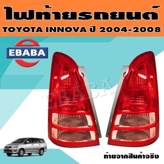 ไฟท้าย ไฟท้ายรถยนต์ สำหรับ TOYOTA INNOVA ปี 2004-2008 (สินค้ามีตัวเลือก)