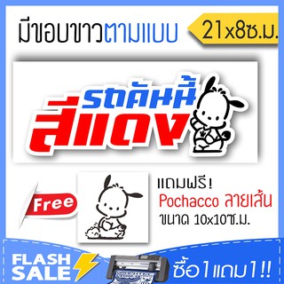 [ซื้อ1แถม1] สติ๊กเกอร์ติดรถ รถคันนี้สีแดง PVC  (★Graphic Design★)  ขนาดในพื้นที่ 21x8ซ.ม. By Hisoshop