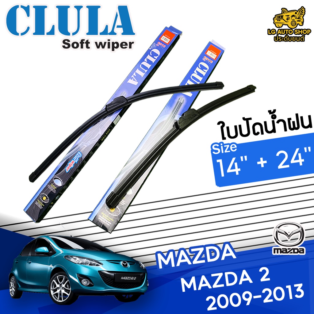 [ E-TAX ] ใบปัดน้ำฝน MAZDA 2 2009-2013 ยี่ห้อ CLULA ไซส์ 14+24 นิ้ว lg_autoshop