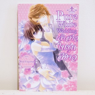 การ์ตูนวาย Pure white wedding เจ้าสาวในชุดขาว : Mizu Kisaragi (เล่มเดียวจบ) มือสองสภาพบ้าน