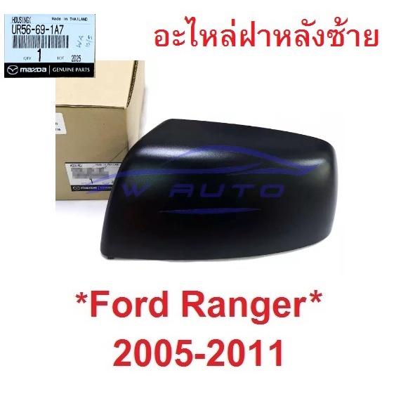 อะไหล่ ฝาหลังกระจกมองข้าง Ford Ranger 2005 - 2011 สีดำ ฟอร์ด เรนเจอร์ Mazda BT50 ฝา ครอบกระจกมองข้าง หูกระจก มาสด้า