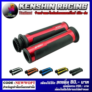 ปลอกมือยาง + ไส้เร่ง CNC SPEEDY พร้อมปลายแฮนด์ , Hand Grip CNC SPEEDY (N-MAX) (4414065001)