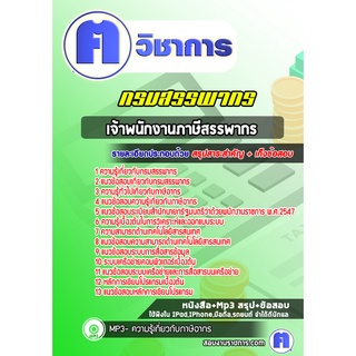 หนังสือเตรียมสอบ #เจ้าพนักงานภาษีสรรพากร กรมสรรพากร