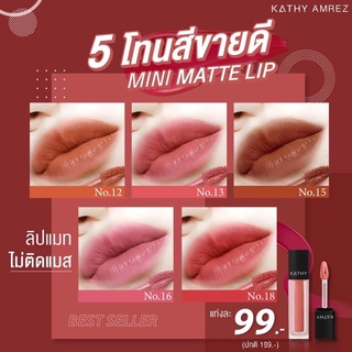 ลิปกระแต ลิปมินิแมท 5สี ขายดี Kathy Mini Velvet Lip ลิปไม่ติดแมส💋