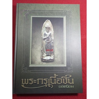 หนังสือพระกรุเนื้อชิน ยอดนิยม