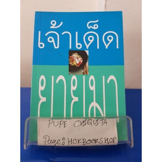 เจ้าเด็ดยายมา2 / ยายมา / หนังสือท่องเที่ยว / 7ตค.