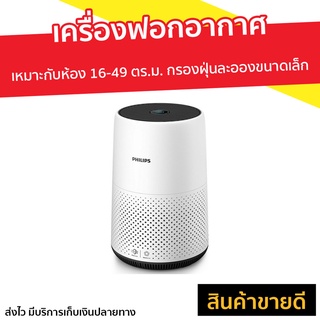 เครื่องฟอกอากาศ Philips เหมาะกับห้องขนาด 16-49 ตร.ม. รุ่น AC0820/20 - เครื่องฟอกอกาศ