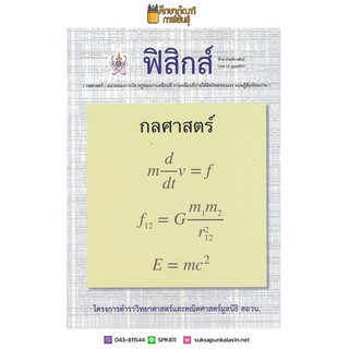 ฟิสิกส์ (กลศาสตร์) :โครงการตำราวิทยาศาสตร์และคณิตศาสตร์มูลนิธิ สอวน. เตรียมสอบ คู่มือ