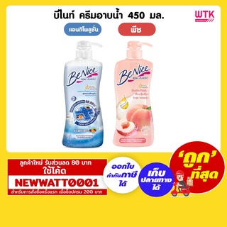 บีไนซ์ ครีมอาบน้ำ ขนาด 450 มล.