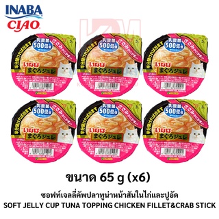 Inaba อาหารเปียกแมว ซอฟท์เจลลี่คัพปลาทูน่าหน้าสันในไก่และปูอัด (IMC-235) ขนาด 65 g. (x6ถ้วย)