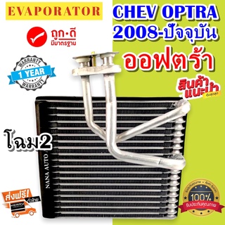 รับประกัน 1 ปี EVAPORATOR Chevrolet Optra’08 คอยล์เย็น เชฟโรเลต ออฟตร้า คอยเย็น เชฟ ออพตร้า เอสเตท Chev ตู้แอร์