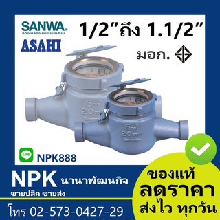 มิเตอร์นํ้า มาตรวัดน้ำ อาซาฮี Sanwa Asahi รุ่น GMK (ไซส์ 1/2 ถึง 1.1/2 นิ้ว ) ของแท้ ที มอก.