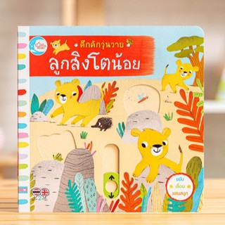 หนังสือ คึกคักวุ่นวาย ลูกสิงโตน้อย | หนังสือเด็ก หนังสือนิทาน นิทานสำหรับเด็ก หนังสือกลไกบอร์ดบุ๊ค