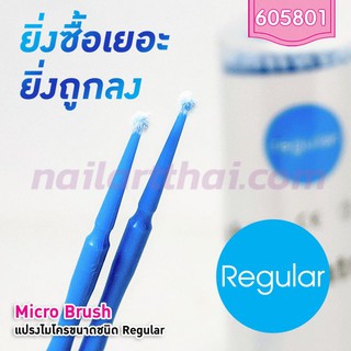 ไมโครบรัช Micro Brush (Regular) 3 กระปุก