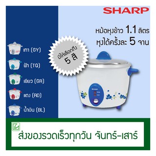 SHARP หม้อหุงข้าวไฟฟ้า 1.1 ลิตร หม้อหุงข้าว รุ่น KSH-D11