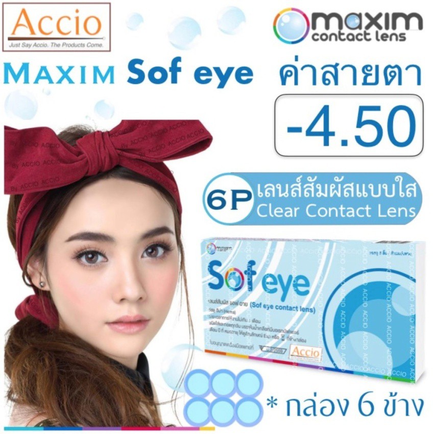 Maxim Sofeye คอนแทคเลนส์แบบใส รายเดือน แพ็ค 6 ชิ้น รุ่น Sof eye ค่าสายตา -4.50