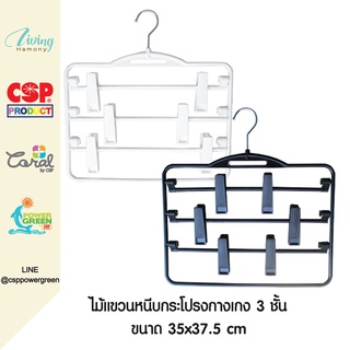 CSP ไม้แขวน 3 ชั้น ไม้หนีบกางเกง ไม้แขวนกระโปรง ไม้แขวนมีหนีบ