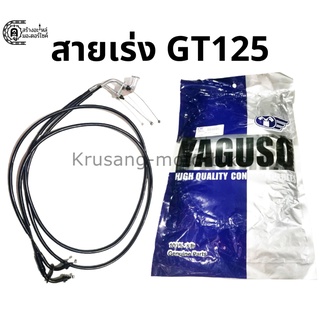 สายเร่ง GT125 สายเร่ง YAGUSO (สายคู่)