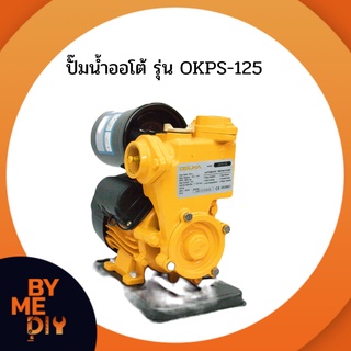 OSUKA ปั๊มน้ำออโต้ รุ่น OKPS-125 ปั๊มน้ำอัตโนมัติ ปั๊มน้ำออโต้ ปั๊มน้ำ ปั้มน้ำแรงดัน ปั้มน้ำ