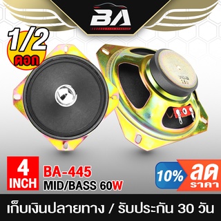BA SOUND ลำโพงเสียงกลาง 4 นิ้ว 60W BA-445 ดอกลำโพง 4 นิ้ว ลำ…