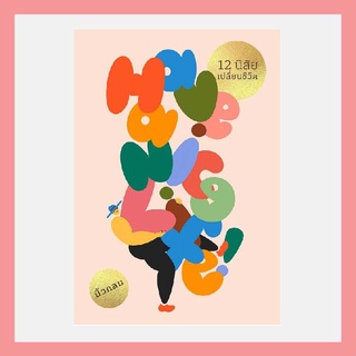 หนังสือ Have a Nice Life : 12 นิสัยเปลี่ยนชีวิต (ฉบับปกอ่อน)