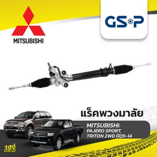 GSP แร็คพวงมาลัย MITSUBISHI: PAJERO SPORT, TRITON 2WD ปี05-14 ปาเจโร่ สปอร์ต, ไทรทัน*