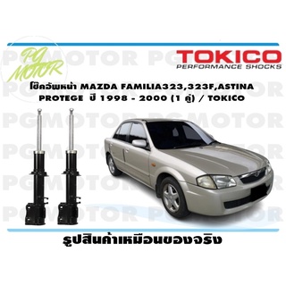 โช๊คอัพหน้า MAZDA FAMILIA323,323F,ASTINA PROTEGE ปี 1998 - 2000 (1 คู่) / TOKICO