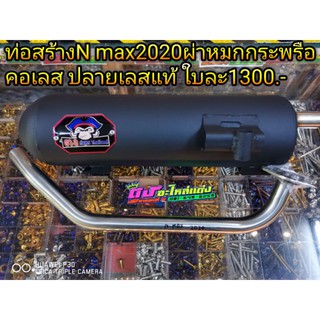 ท่อ N max 2020 ท่อสร้าง ท่อสูตร ผ่าหมก ยกกระพรือ คอเลสแท้ดัด26มิล ครบชุดพร้อมคอ ใบละ1300.-