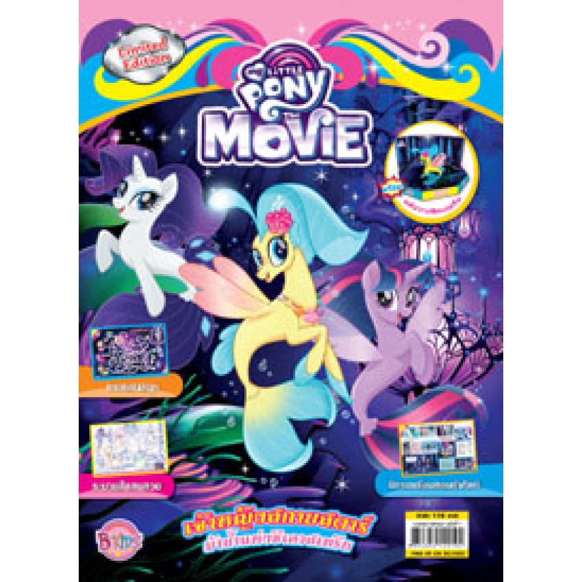 นิตยสาร MY LITTLE PONY THE MOVIE ฉบับ LIMITED EDITION เจ้าหญิงสกายสตาร์ ฟลัตเตอร์ชาย เทมเปสต์ แชโดว์ เลือกเล่มได้ [K]