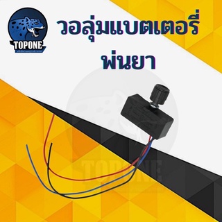 สวิตซ์ปรับวอลุ่ม  สวิตซ์วอลุ่ม วอลลุ่มพ่นยา ปรับความแรง ความเร็ว เครื่องพ่นยาแบตเตอรี่ 16 - 25 ลิตร