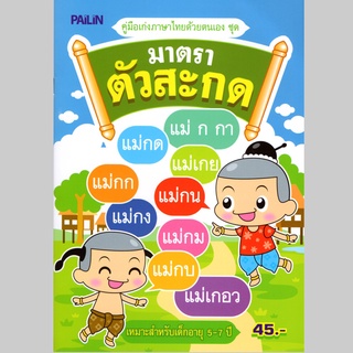 หนังสือ มาตราตัวสะกด