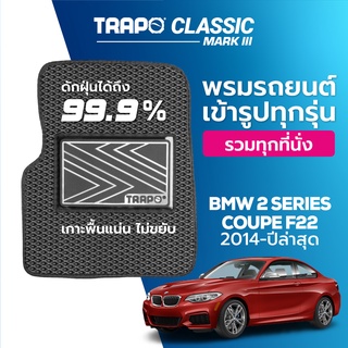 พรมปูพื้นรถยนต์ Trapo Classic BMW 2 Series Coupe F22 (2014-ปัจจุบัน)