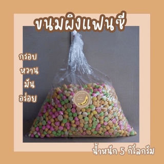 ขนมผิงแฟนซี น้ำหนัก 5 กิโลกรัม