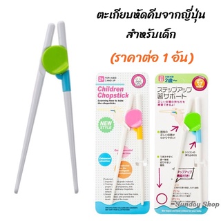 ตะเกียบเด็ก ตะเกียบหัดคีบ คุณภาพดี ตะเกียบฝึกหัด ตะเกียบ สำหรับเด็ก ตะเกียบหัดคีบสำหรับเด็ก ใช้งานดี คีบง่าย Chopsticks