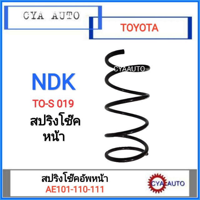 NDK (TO-S 019) สปริงโช๊ค หน้า TOYOTA AE101 (1 ตัว)