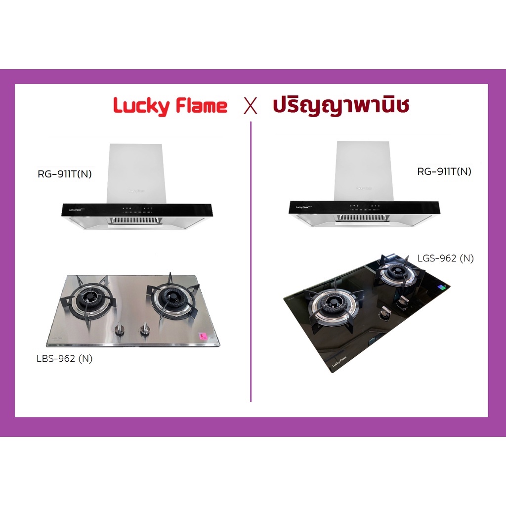 ปริญญาพานิช X Lucky Flame ชุดคู่ครัวไทย ราคาประหยัด RG-911t (ns) + เตาฝัง Lbs-962(n)และ Lgs962(n) ขอ