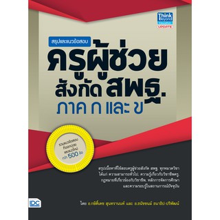 หนังสือ สรุปและแนวข้อสอบครูผู้ช่วย สังกัดสพฐ. ภาค ก และ ข