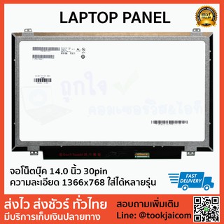 จอโน็ตบุ๊ค LED 14.0 นิ้ว Slim 30pin Laptop Panel ความละเอียด 1366*768 ใส่ได้หลายรุ่น