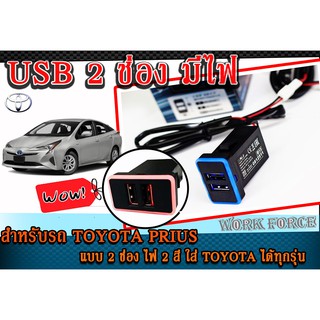 USB Chrarger ช่องชาร์จไฟ สำหรับรถ TOYOTA PRIUS แบบ 2 ช่อง JAPAN DESING แบบมีไฟ (สามารถใส่ TOYOTA รุ่นอื่นได้แต่ต้องแปลง)