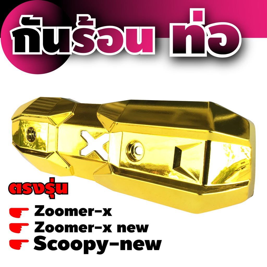 กันร้อนท่อ Zoomer-X ราคาดี