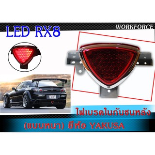 ไฟเบรค ในกันชนหลัง Mazda RX-8 LED (แบบหนา) ยี่ห้อ YAKUSA